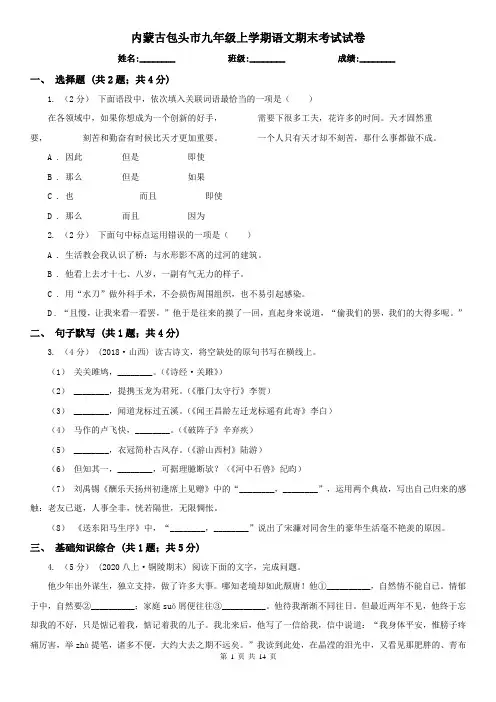 内蒙古包头市九年级上学期语文期末考试试卷