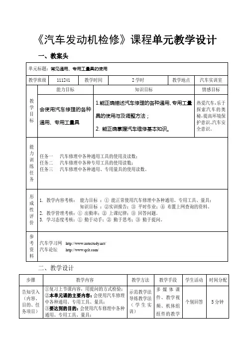 《汽车发动机机械系统检修》一体化教学单元教学设计(82学时)