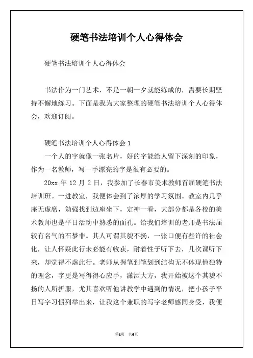 硬笔书法培训个人心得体会