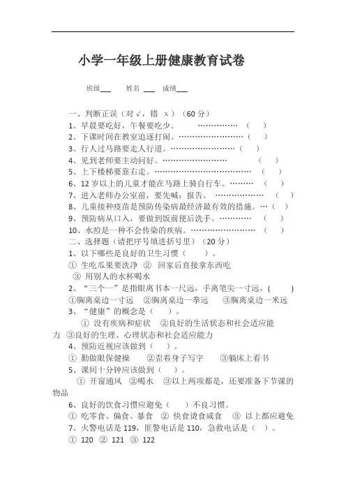 小学一年级健康教育试卷