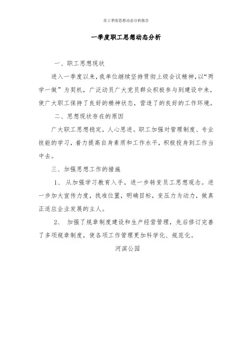 员工季度思想动态分析报告