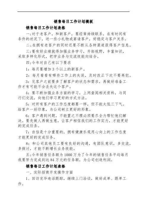 销售每日工作计划模板