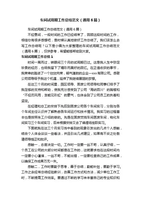 车间试用期工作总结范文（通用6篇）