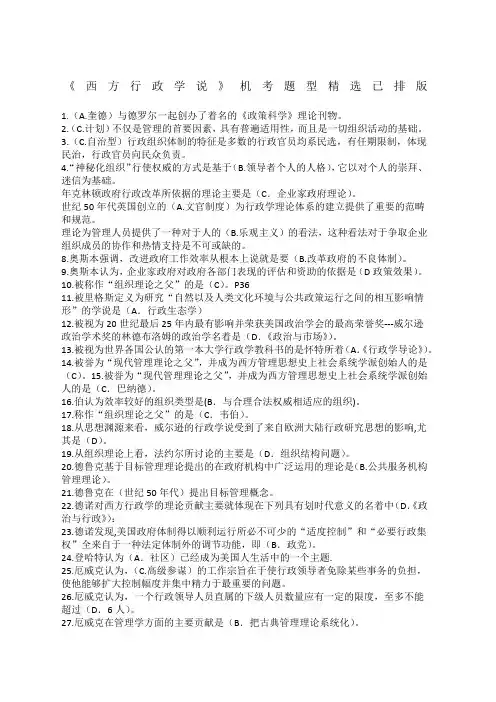 电大西方行政学说期末考试机考参考答案