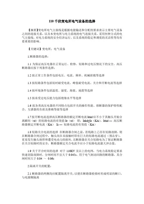 110千伏变电所电气设备的选择
