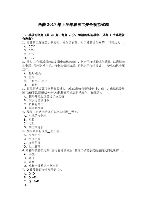 西藏2017年上半年农电工安全模拟试题