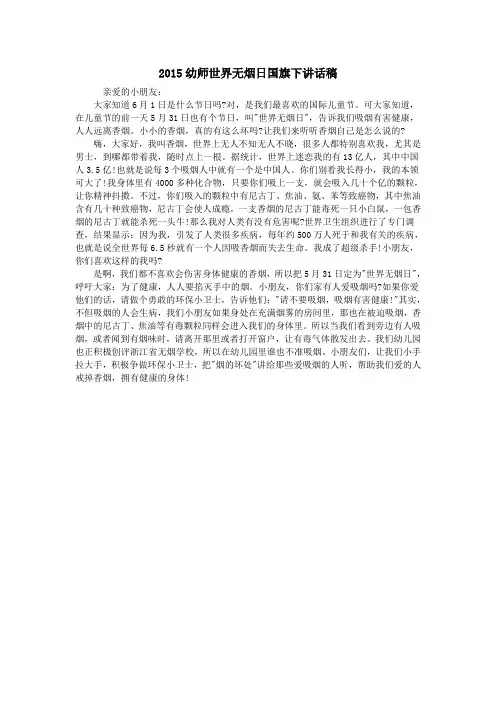 2015幼师世界无烟日国旗下讲话稿