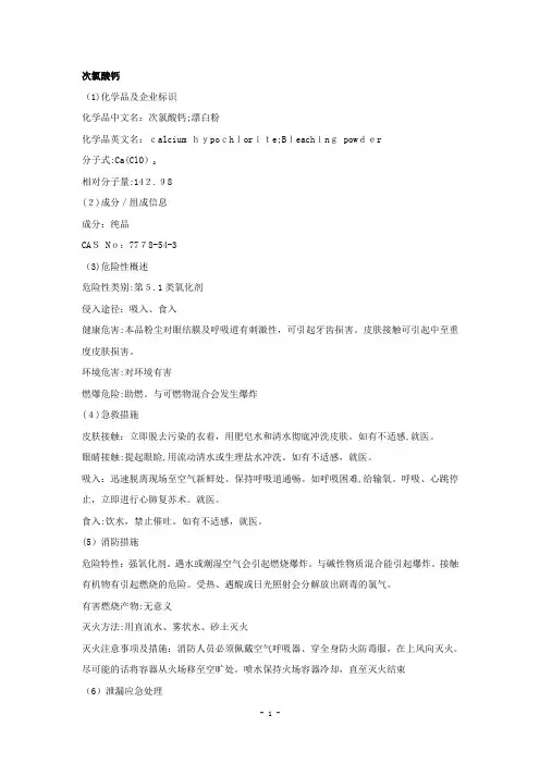 次氯酸钙安全技术说明书