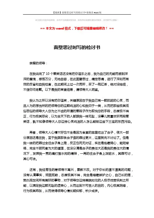 【最新】面壁思过时写的检讨书-易修改word版 (2页)