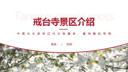 戒台寺景区介绍-戒台寺景点PPT(经典版)