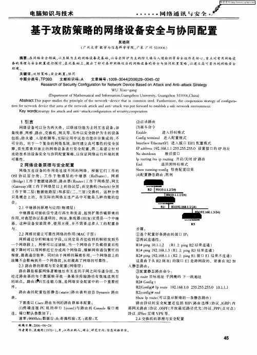 基于攻防策略的网络设备安全与协同配置