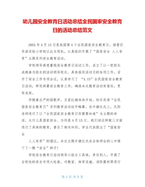 幼儿园安全教育日活动总结全民国家安全教育日的活动总结范文