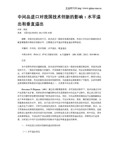 中间品进口对我国技术创新的影响：水平溢出和垂直溢出