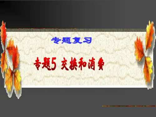 高中政治必修一:交换与消费