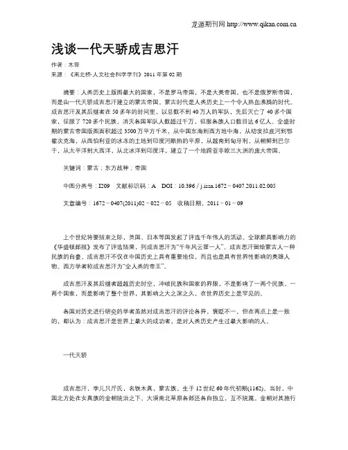 浅谈一代天骄成吉思汗
