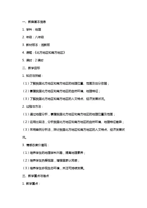 八年级湘教版地理《北方地区和南方地区》教案 2