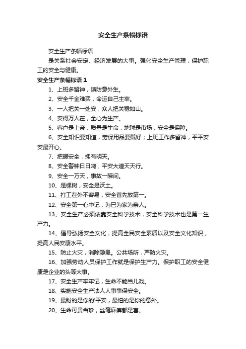 安全生产条幅标语