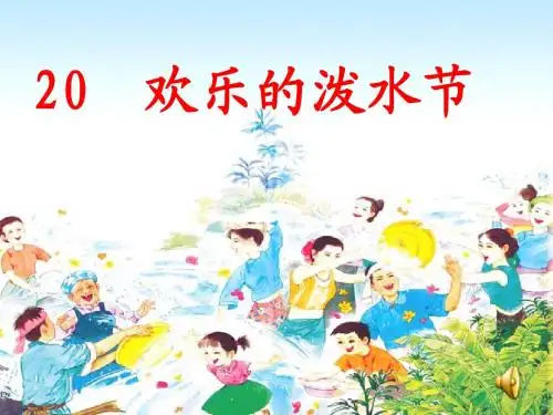 最新苏教版二年级语文下册:《欢乐的泼水节》