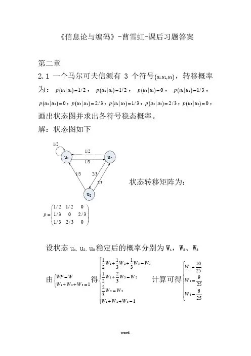 信息论与编码-曹雪虹-课后习题答案(精选.)