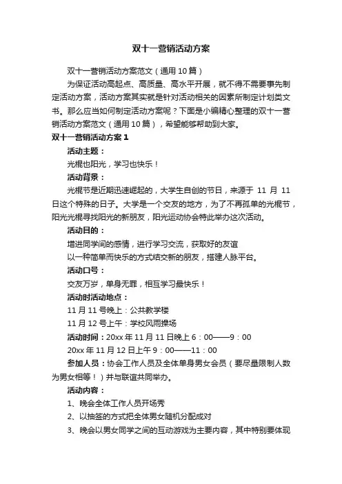 双十一营销活动方案范文（通用10篇）