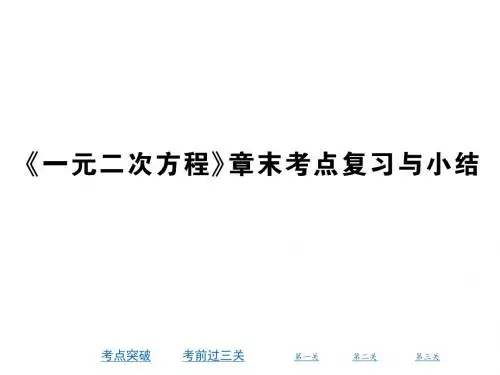 2017秋北师大版九年级数学上册课件第二章《一元二次方程》章末考点复习与小结