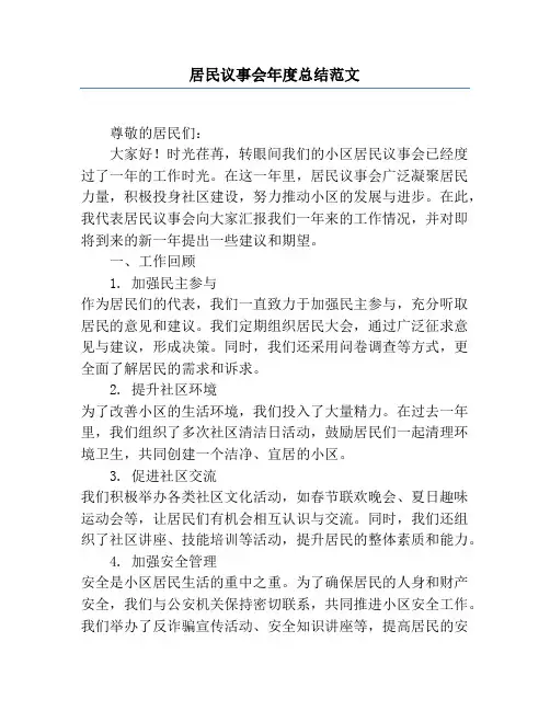 居民议事会年度总结范文