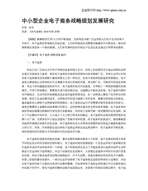 中小型企业电子商务战略规划发展研究