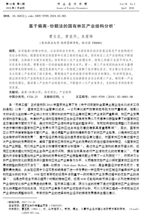 基于偏离-份额法的国有林区产业结构分析