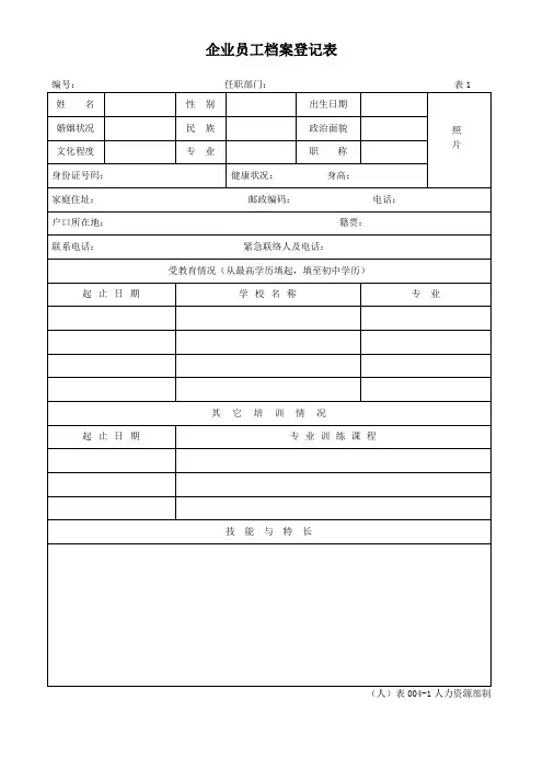 企业员工档案登记表