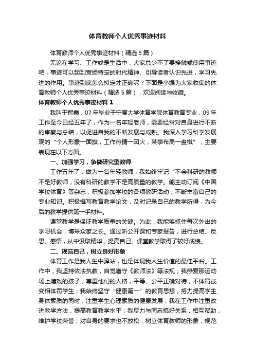 体育教师个人优秀事迹材料（精选5篇）