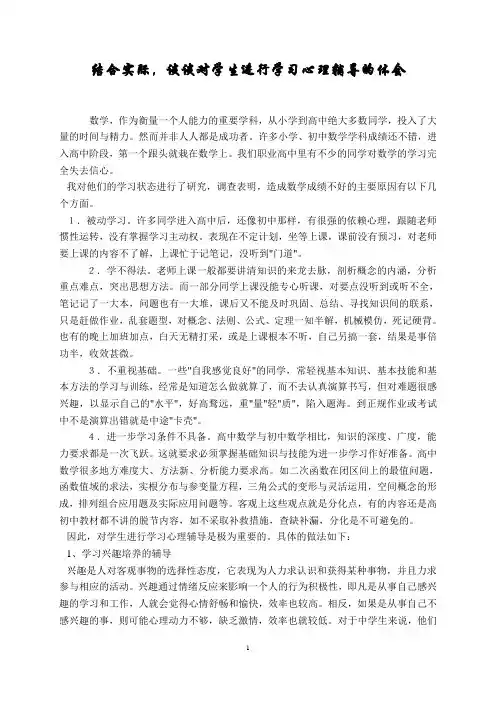 结合实际,谈谈对学生进行学习心理辅导的体会 2