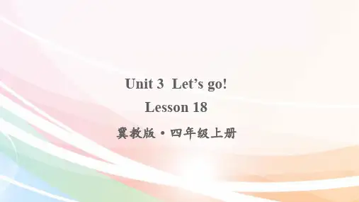 最新冀教版四年级英语上册课件(完美版)Lesson 18