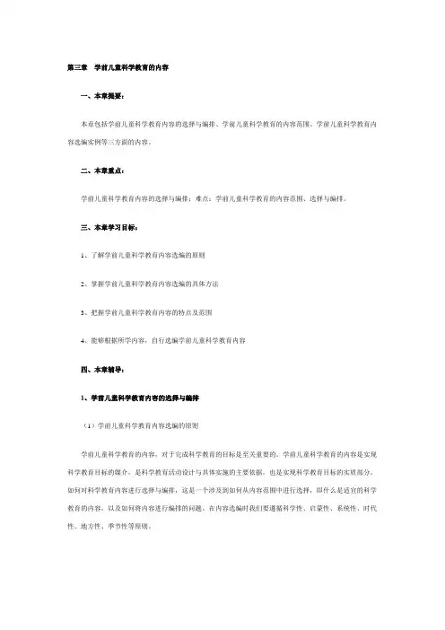学前儿童科学教育重点内容第三章