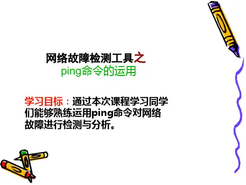 网络PING命令 2