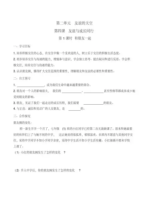 2020部编人教版道德与法治七年级上册第四课《和朋友在一起》导学案