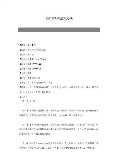 28浙江省环境监理办法