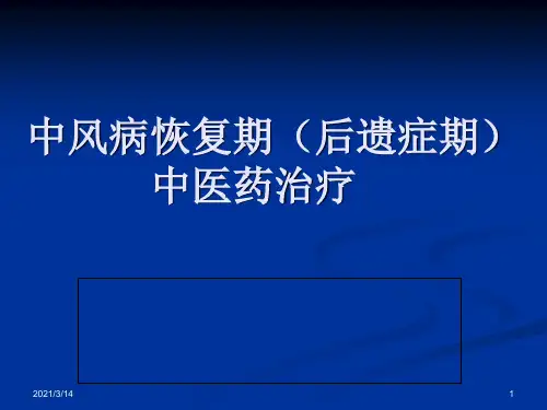 中风病恢复期(后遗症期)中医药治疗