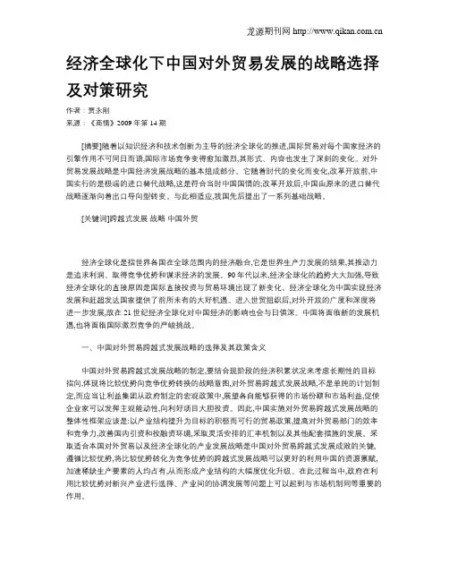 经济全球化下中国对外贸易发展的战略选择及对策研究