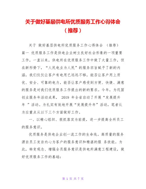 关于做好基层供电所优质服务工作心得体会(推荐)