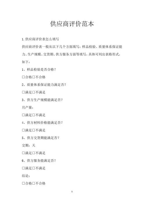 供应商评价范本