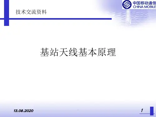 基站天线基本原理