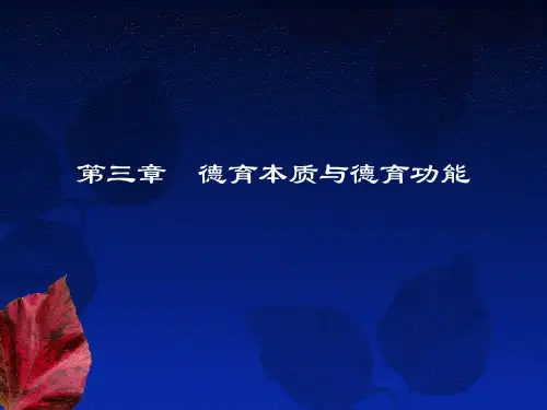 德育功能与德育的本质