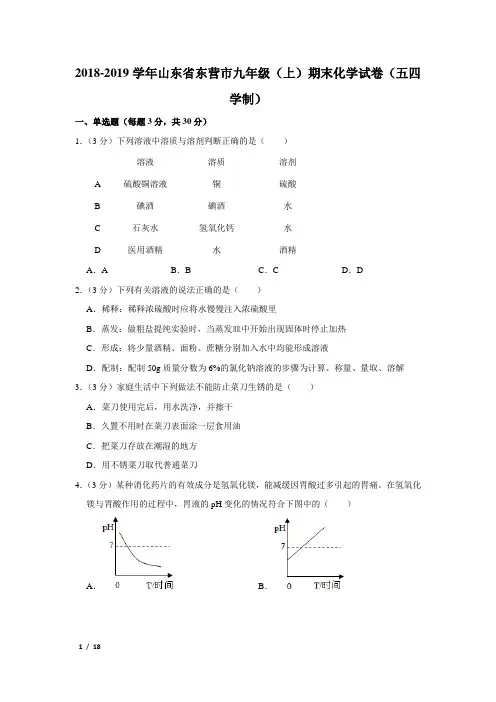 【精品初三化学试卷】2018-2019学年山东省东营市九年级(上)期末化学试卷(五四学制)+答案
