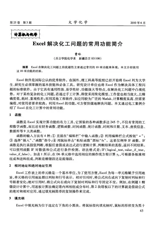 Excel解决化工问题的常用功能简介