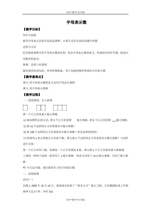 北师大版-数学-七年级上册-3.1 字母表示数 教案