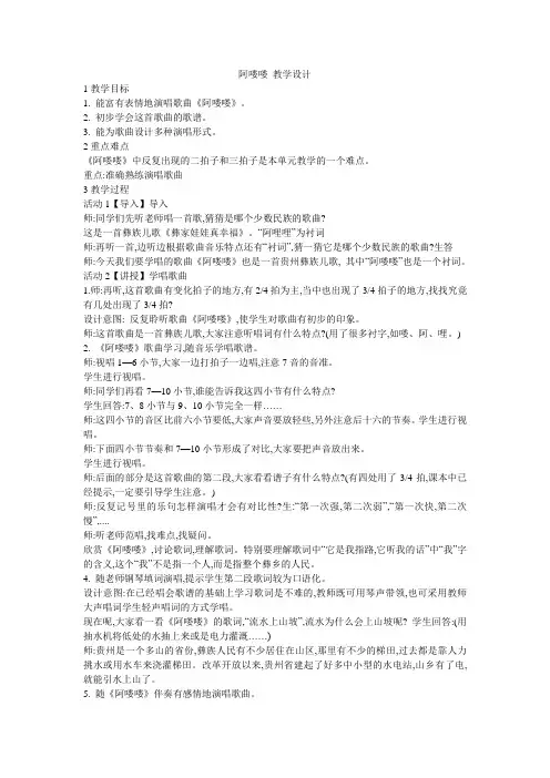 小学音乐阿喽喽 教学设计