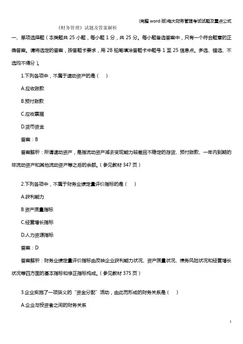 (完整word版)电大财务管理考试试题及重点公式