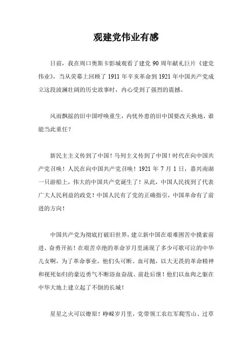 观建党伟业有感