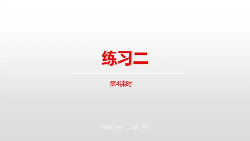 二年级下册数学课件-第二单元时、分、秒第4课时苏教版(2014秋) (共13张PPT)