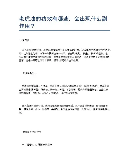 老虎油的功效有哪些,会出现什么副作用？【健康小知识】